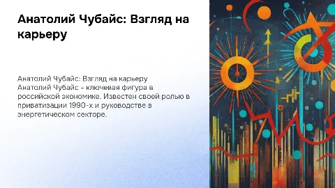 Анатолий Чубайс