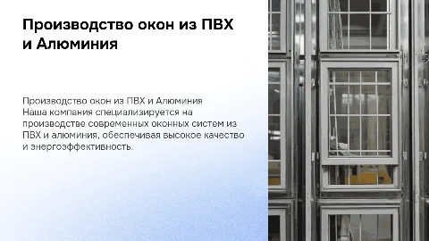 О компании производителя окон из ПВХ и Алюминия