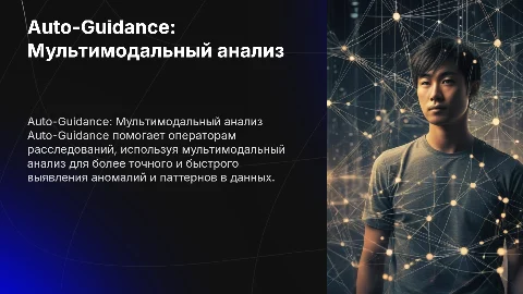 Auto-Guidance для операторов расследований: мультимодальный анализ