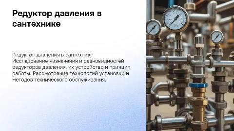 Редуктор давления: назначение, виды и установка в сантехнике