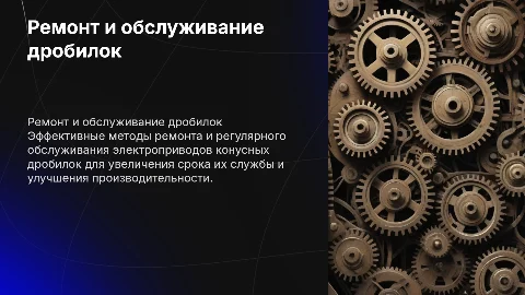 Ремонт и обслуживание электропривода конусных дробилок