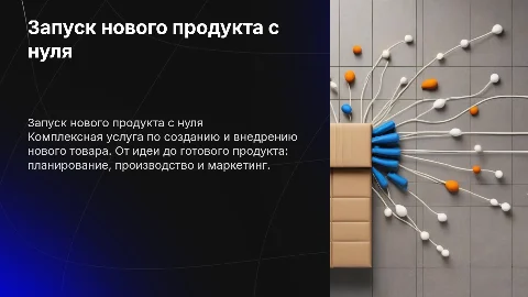 Описание услуги Запустить производство нового товара с нуля (комплекс)