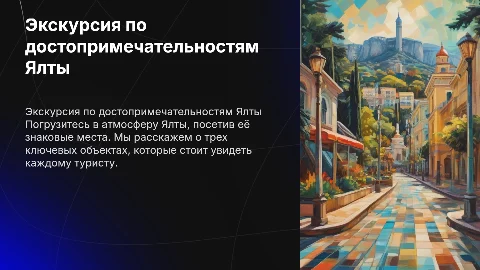 Экскурсия по Ялте с 3-мя объектами