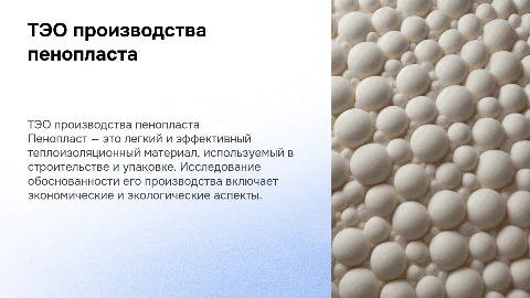 ТЭО производства пенопласта