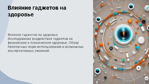 Влияние гаджетов на здоровье: нормы и альтернативы