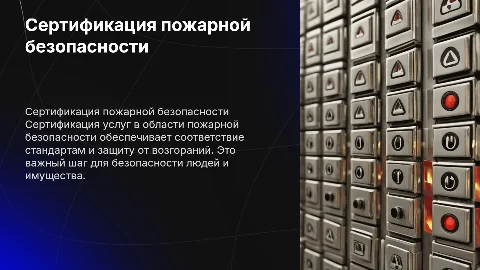 сертификация услуг в области пожарной безопасности