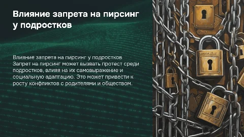 последствия запрета на пирсинг у подростков