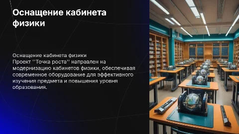оборудование кабинета физики в рамках проекта "Точка роста"