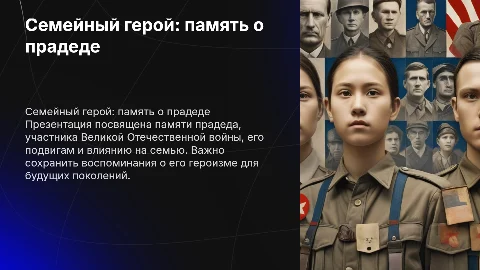 Семейный герой : память о прадеде ВОВ