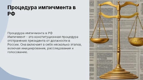 Процедура импичмента рф