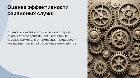 оценка эффективности работы сервисных служб