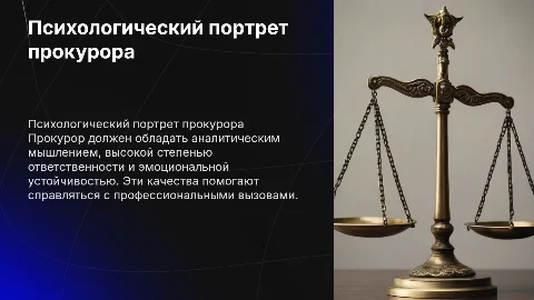 ПСИХОЛОГИЧЕСКИЙ ПОРТРЕТ ПРОКУРОРА
