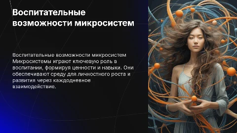 Воспитательные возможности микросистем