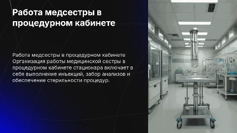 Организация работы медицинской сестры процедурного кабинета