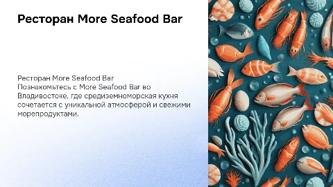 Ресторан More Seafood Bar: средиземноморская кухня во Владивостоке