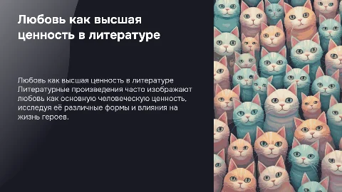 Презентация о любви как главной ценности в литературе