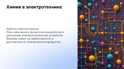 химия в электрике