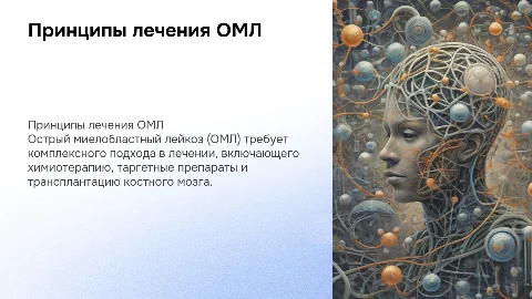 Принципы лечения острого миелобластного лейкоза