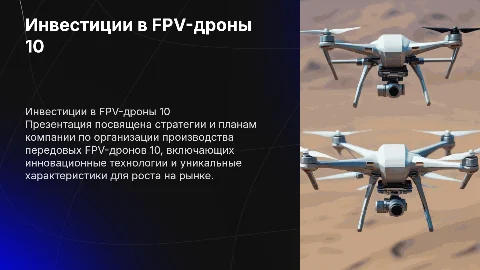 Разработка презентации для инвесторов по FPV-дронам 10