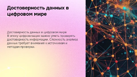 Достоверность информации в цифровой среде