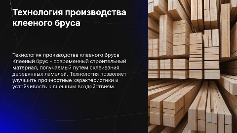 Технология производства клееного бруса