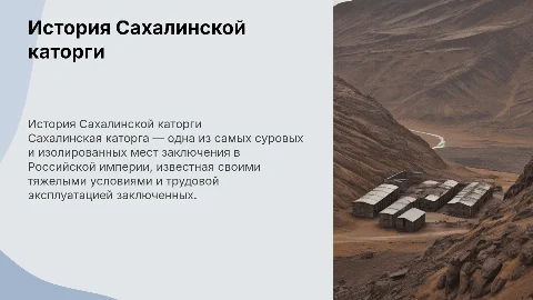 сахалинская каторга насыщенные иллюстрации