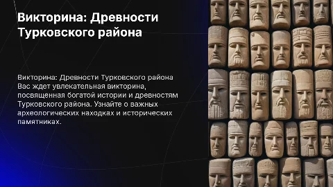 Викторина на тему древностей Турковского района