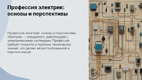 професия электрик