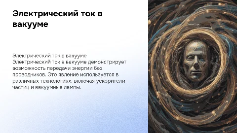 электрический ток в вакууме
