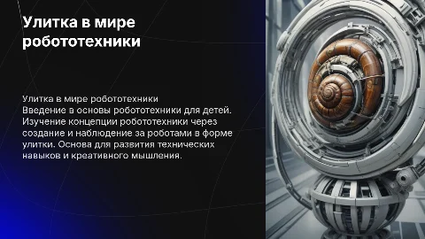 конспект по робототехнике улитка в подготовительной группе