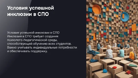 Психолого-педагогические условия инклюзии в СПО