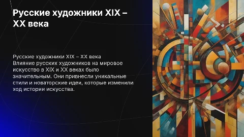 Русские художники XIX – XX века