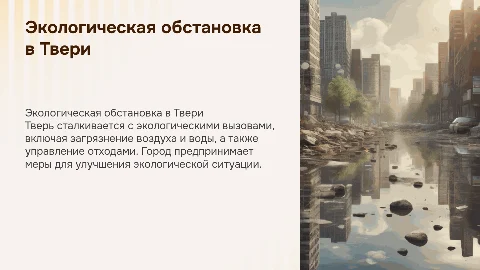 Экологическая обстановка в Твери
