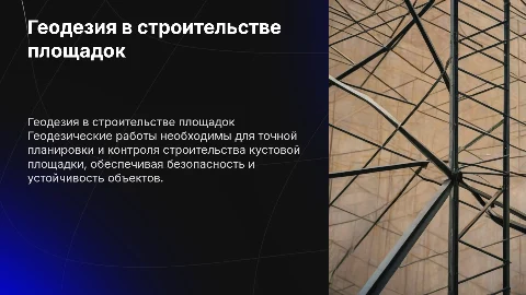 Геодезические работы при строительстве кустовой площадки