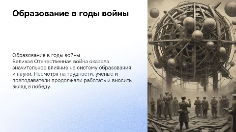 Образование и наука в годы Великой Отечественной войны