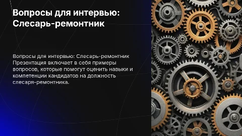 Вопросы для интервью на профессию слесарь-ремонтник