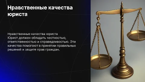 нравственные качества юриста