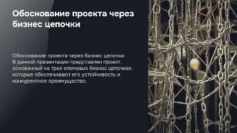Обоснование проекта через три бизнес цепочки