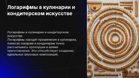 Логарифмы в кулинарии и кондитерском искусстве