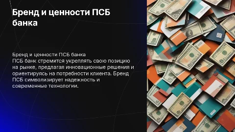 Бренд ПСБ банка