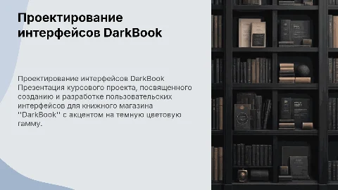 Проектирование интерфейсов пользователя для DarkBook