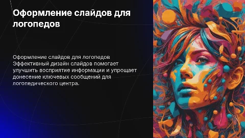 Как оформить слайды для проекта логопедического центра