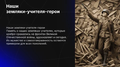 «Наши земляки-учителя-участники ВОВ»