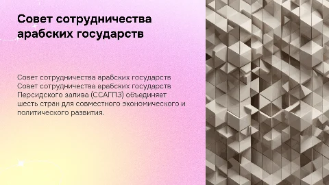Совет сотрудничества арабских государств Персидского залива