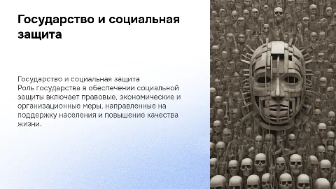 Государство как субъект социальной защиты