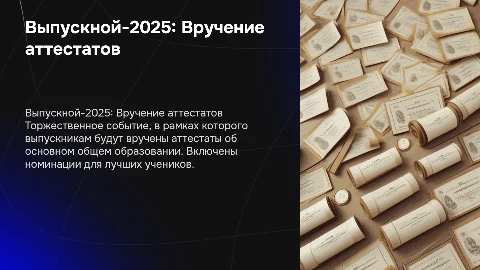 Выпускной-2025: торжественное вручение аттестатов