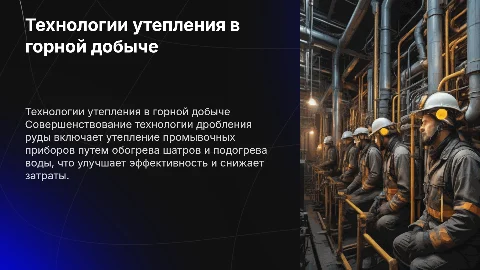 Совершенствование технологии дробления руды: утепление приборов