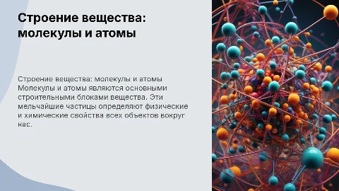 строение вещества. Молекулы и атомы для 7 класса