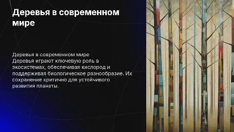Деревья в наше время
