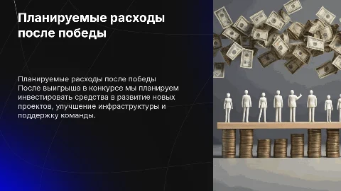 Куда мы потратим деньги после выигрыша в конкурсе?